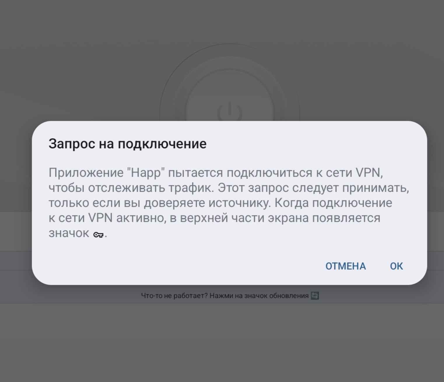 Android — разрешение VPN