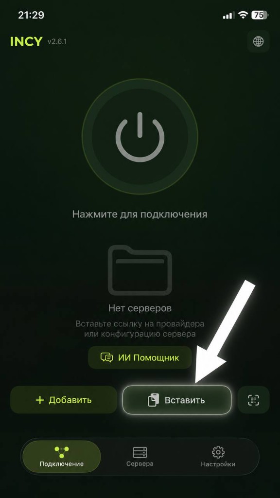 INCY — кнопка «Вставить»